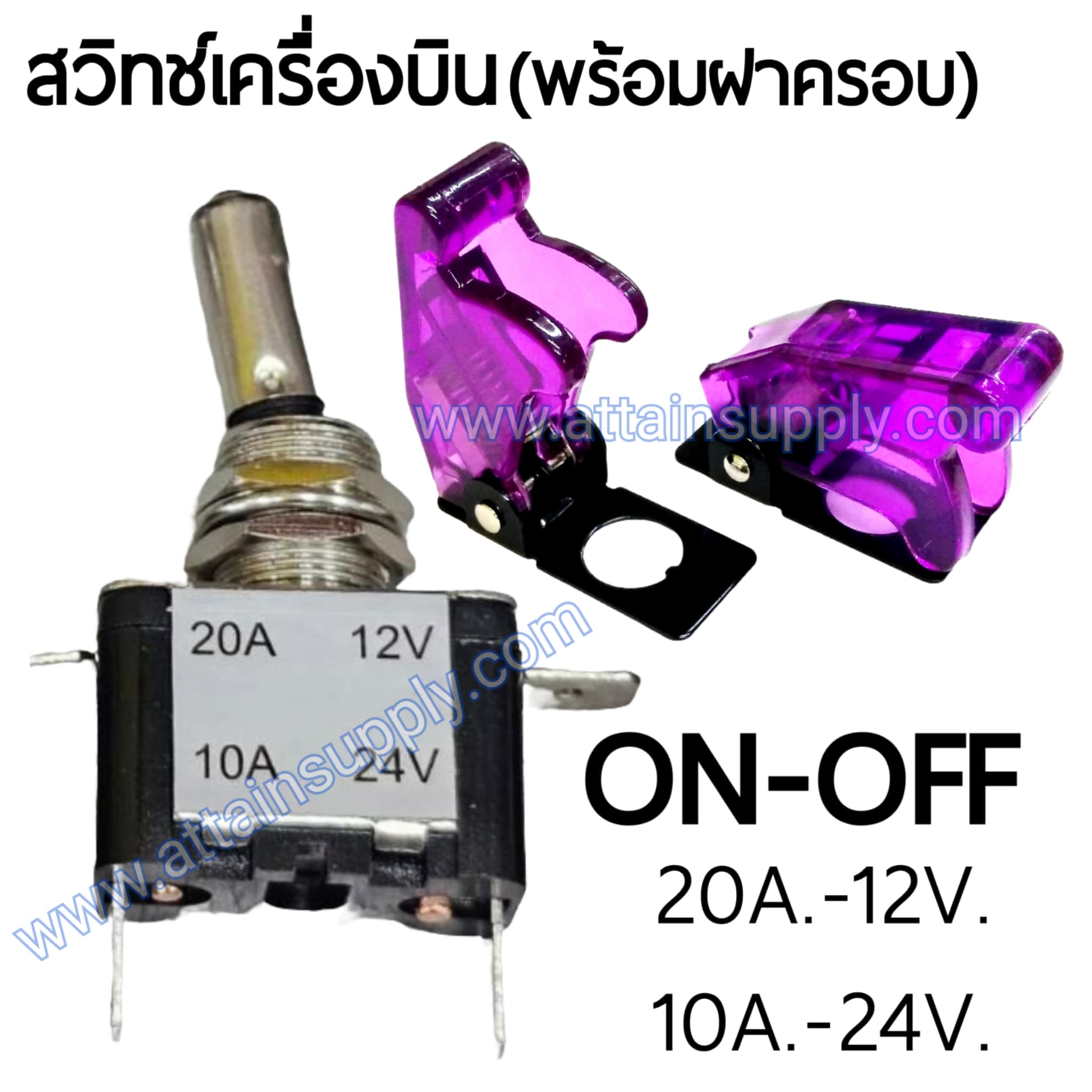 สวิทช์เครื่องบิน 24V.-10A./สีม่วง