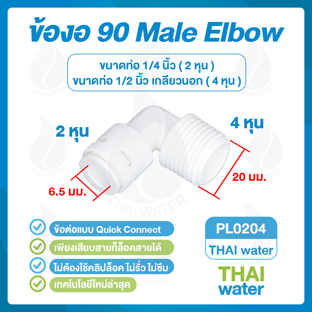03-DNT-PL0204 DNT PL0204 งอ 90 เกลียวนอก 1/2" x เสียบสาย 6 มม.สีขาว