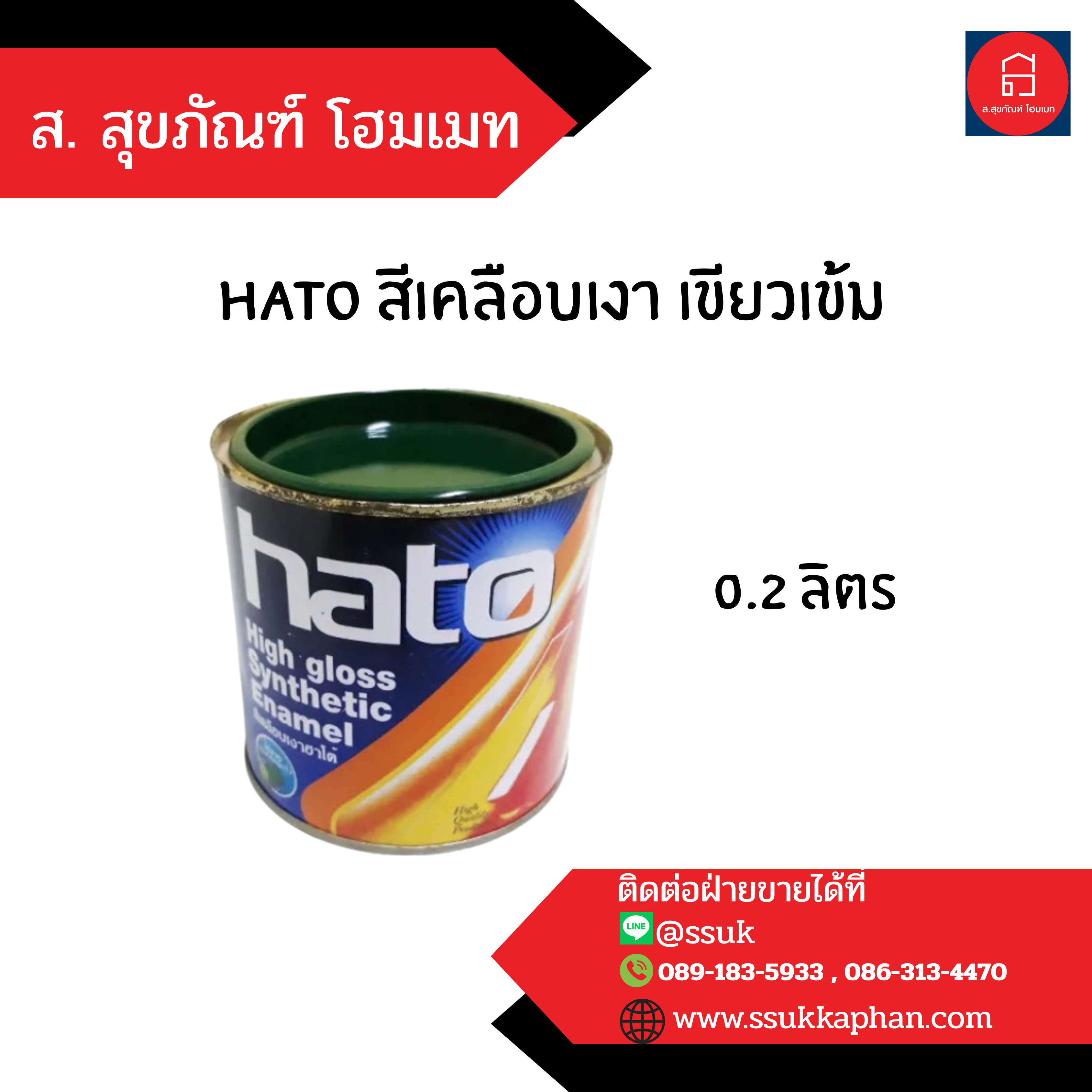 hato สีเคลือบเงา เขียวเข้ม 0.2 ลิตร