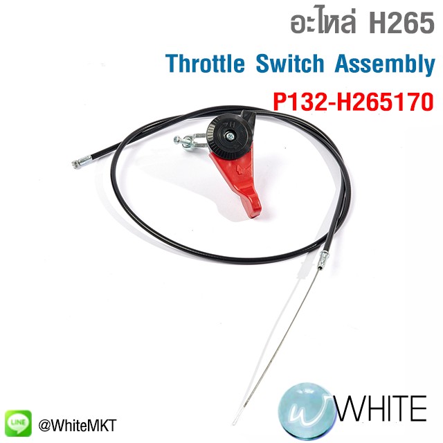 อะไหล่ Throttle Switch Assembly ใช้กับเครื่องพรวนดิน รุ่น H265 รุุ่น