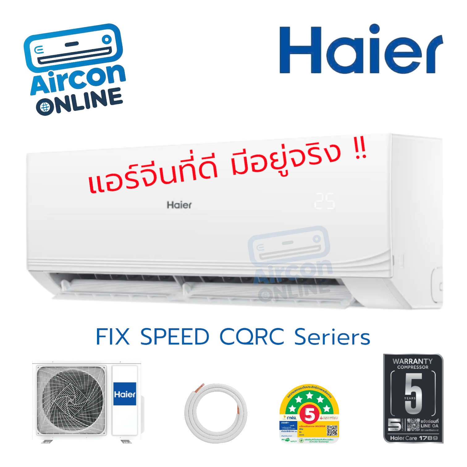 แอร์ HAIER ระบบธรรมดา FIX SPEED ให้รู้กันไป แอร์จีนดีๆ มีอยู่จริง !!!