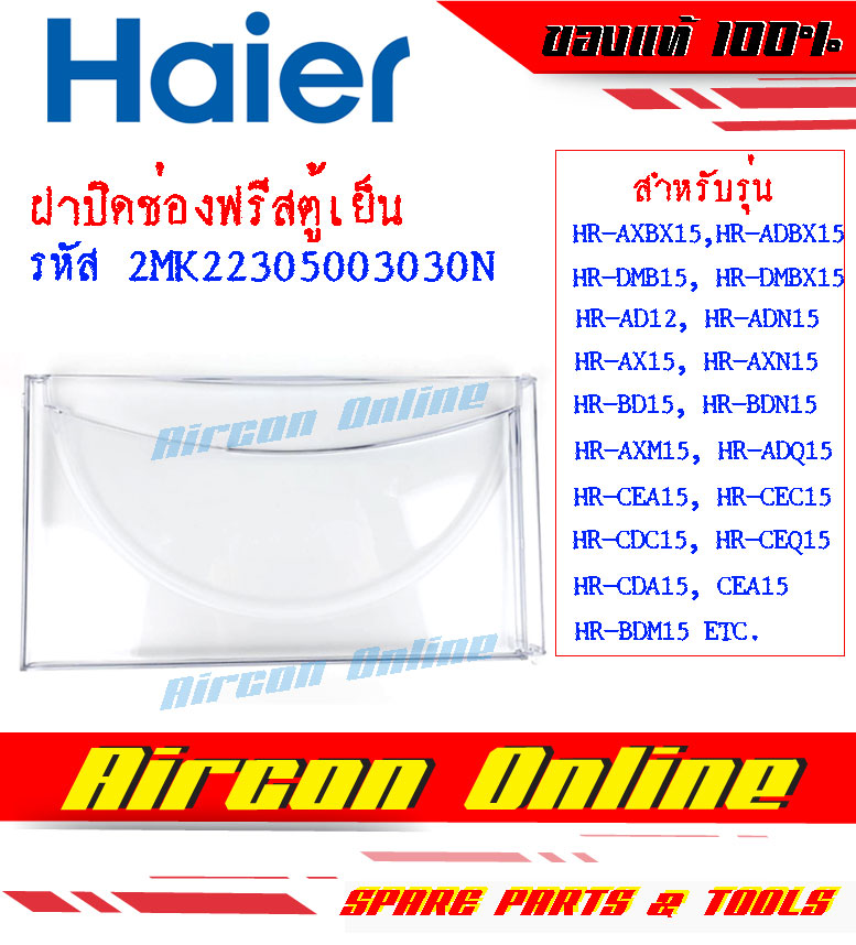 ฝาปิดประตูช่องฟรีส ตู้เย็น HAIER Part 2MK22305003030N ( 3030 ) ของแท้ 100% ขนาด 5.2 คิว