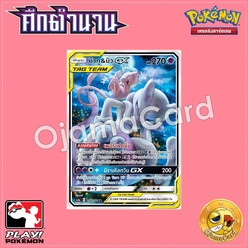 208/196 : มิวทู & มิว GX - SR [AS6A]