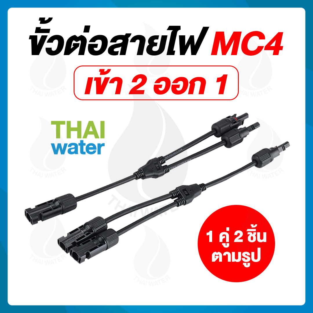 13-SES-005 ขั้วต่อสายไฟจากแผงโซล่าเซลล์ MC4 ตัว Y เข้า 2 ออก 1 SKU-772