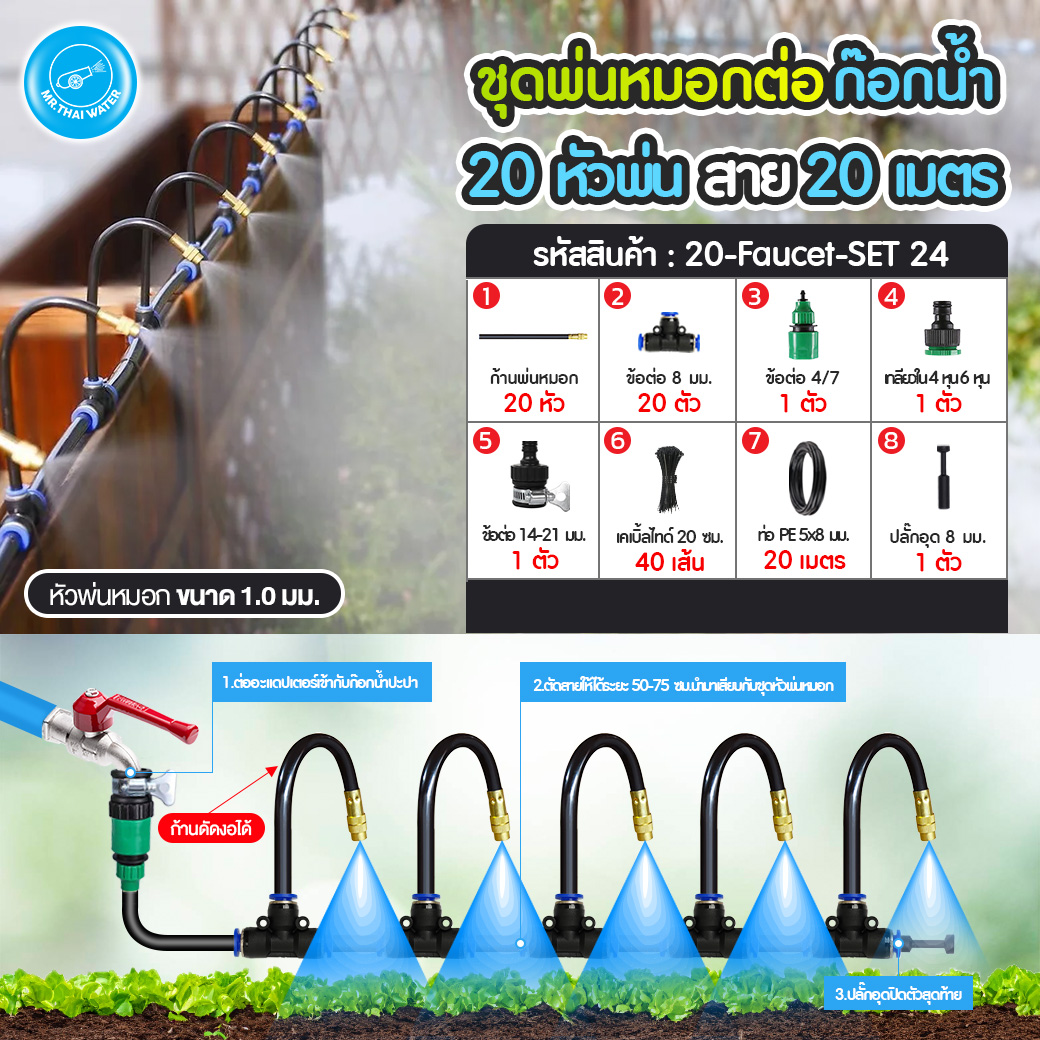 ชุดหัวพ่นหมอก ชุดหัวพ่นหมอกทองเหลือง พร้อมก้านเสียบ ดัด งอ 360องศา แบบถอดไม่ได้ พร้อมก้านเสียบ 8 มม. ระบบน้ำอัตโนมัติ อุปกรณ์ครบพร้อมใช้งาน