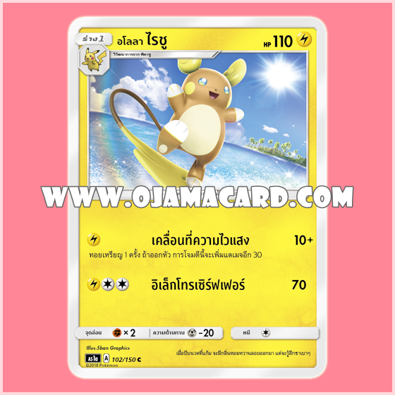 102/150 : อโลลา ไรชู - C [AS1A]