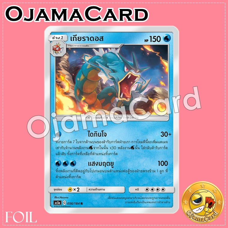 056/184 : เกียราดอส - R「Foil」[AS5A]