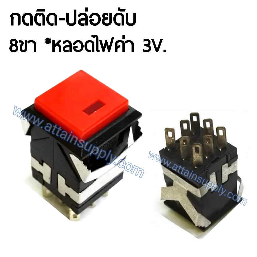 สวิทช์กดติด-ปล่อยดับ 220V/8ขาเหลี่ยมมีไฟ*หลอดไฟค่า 3V./สีแดง