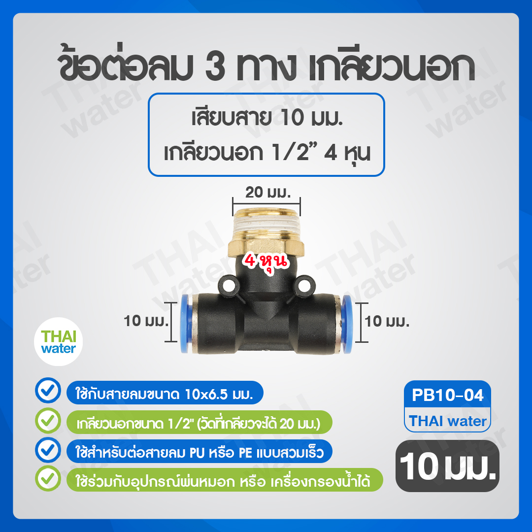 02-SPB10-04-BK (PB10-04) ข้อต่อลม 3 ทาง เกลียวนอก 1/2" x เสียบสาย 10 mm.