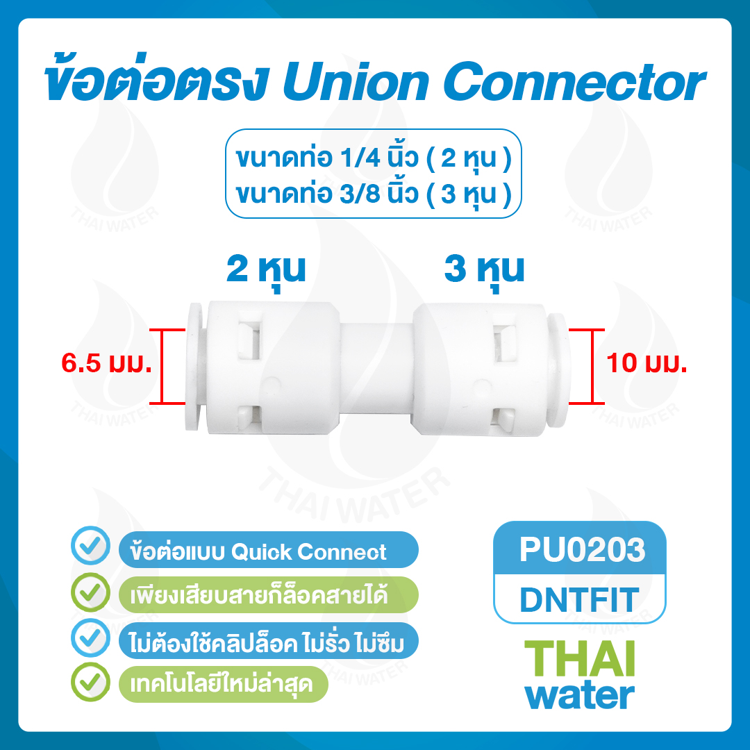 03-DNT-PU0203 DNT PU0203 ข้อต่อตรง 3/8 นิ้ว - 1/4 นิ้ว ใช้กับข้อต่อท่อเครื่องกรองน้ำ RO หรือสายพ่นหมอกขนาด 1/4 นิ้ว และ 3/8 นิ้ว SKU-713
