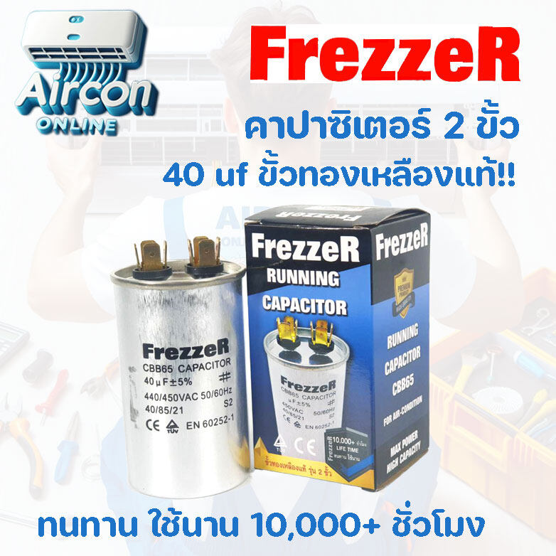 รัน คาปาซิเตอร์รัน ขนาด 40 uf รุ่น 2 ขั้ว ยี่ห้อ FREZZER ขั้วทองเหลืองแท้ เต็มประจุ ทนทาน ใช้นาน 10,000 ชั่วโมง