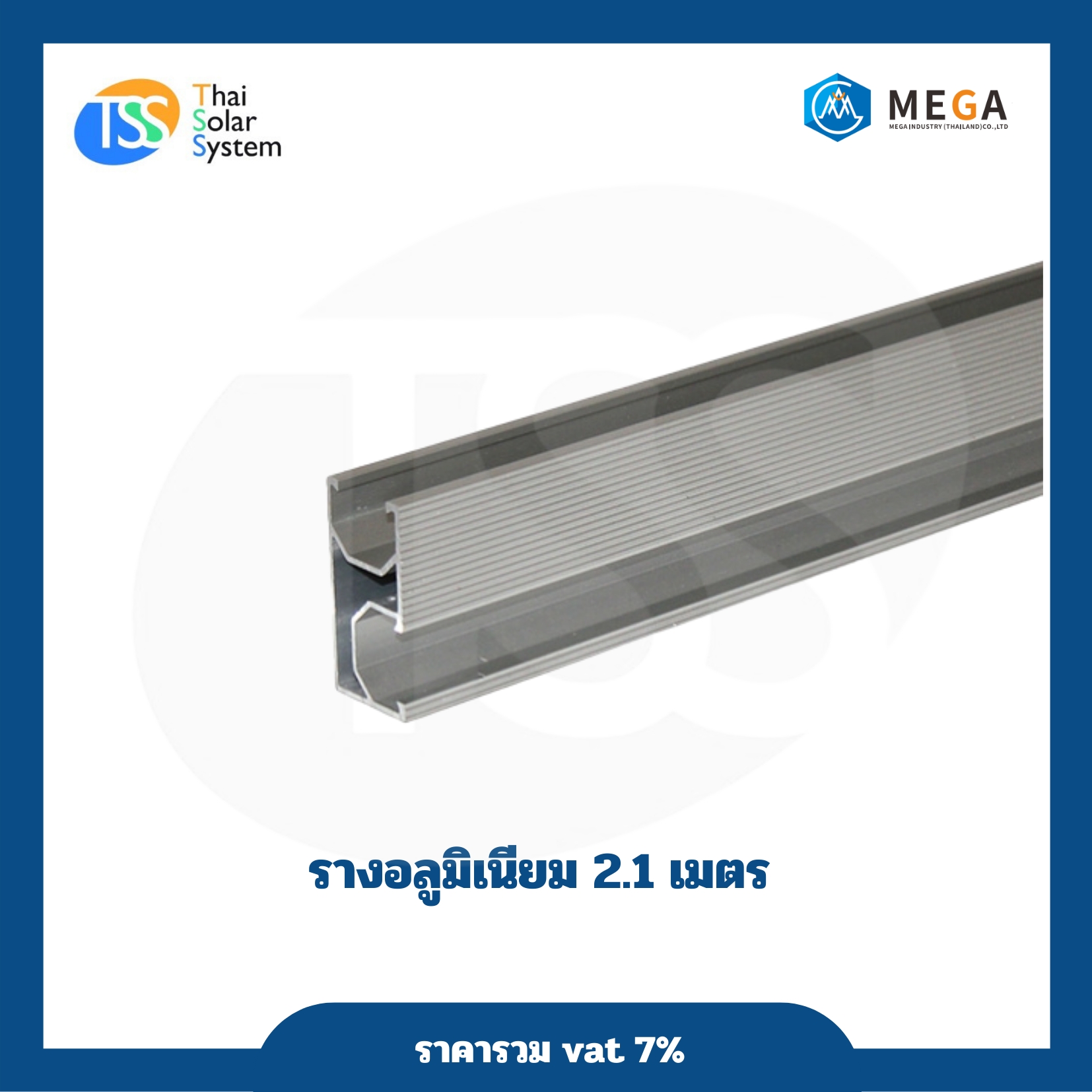 ราง ขนาด 2.1 เมตร