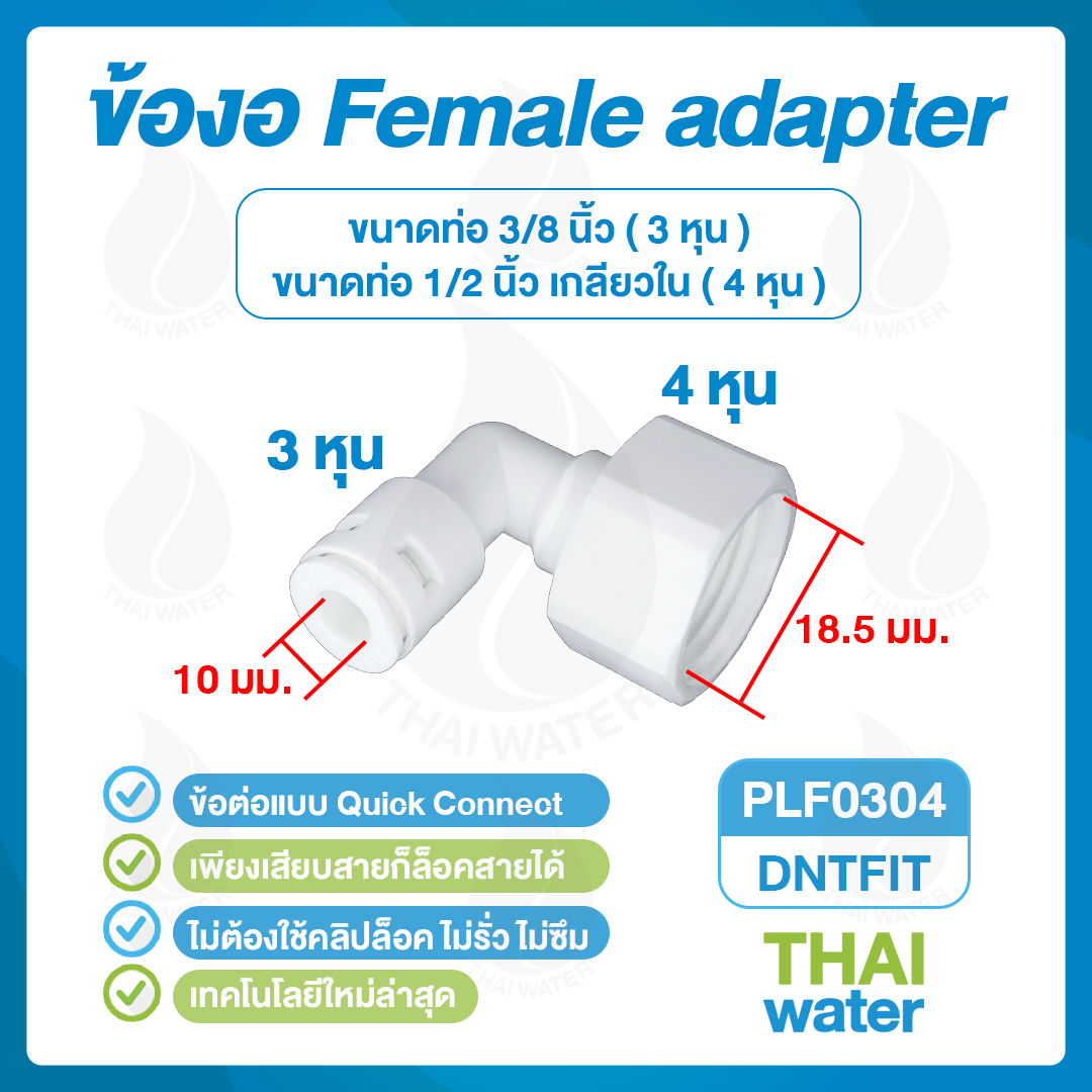 03-DNT-PLF0304 DNT PLF0304 SKU-828 ข้อต่องอ 90 เกลียวใน 1/2 นิ้ว x เสียบสาย 10 มม. สีขาว