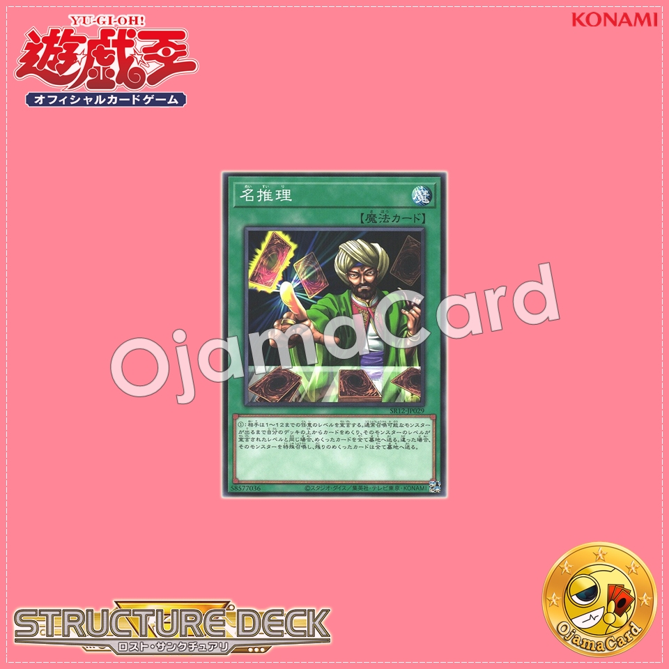 SR12-JP029 : Reasoning / Great Reasoning (Common)