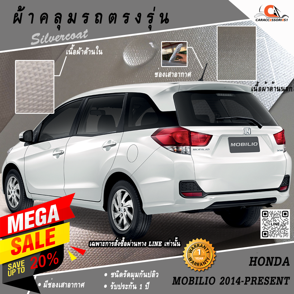 ผ้าคลุมรถฮอนด้าโมบิลิโอ Honda Mobilio 2014 ตรงรุ่น 100% พร้อมส่ง!