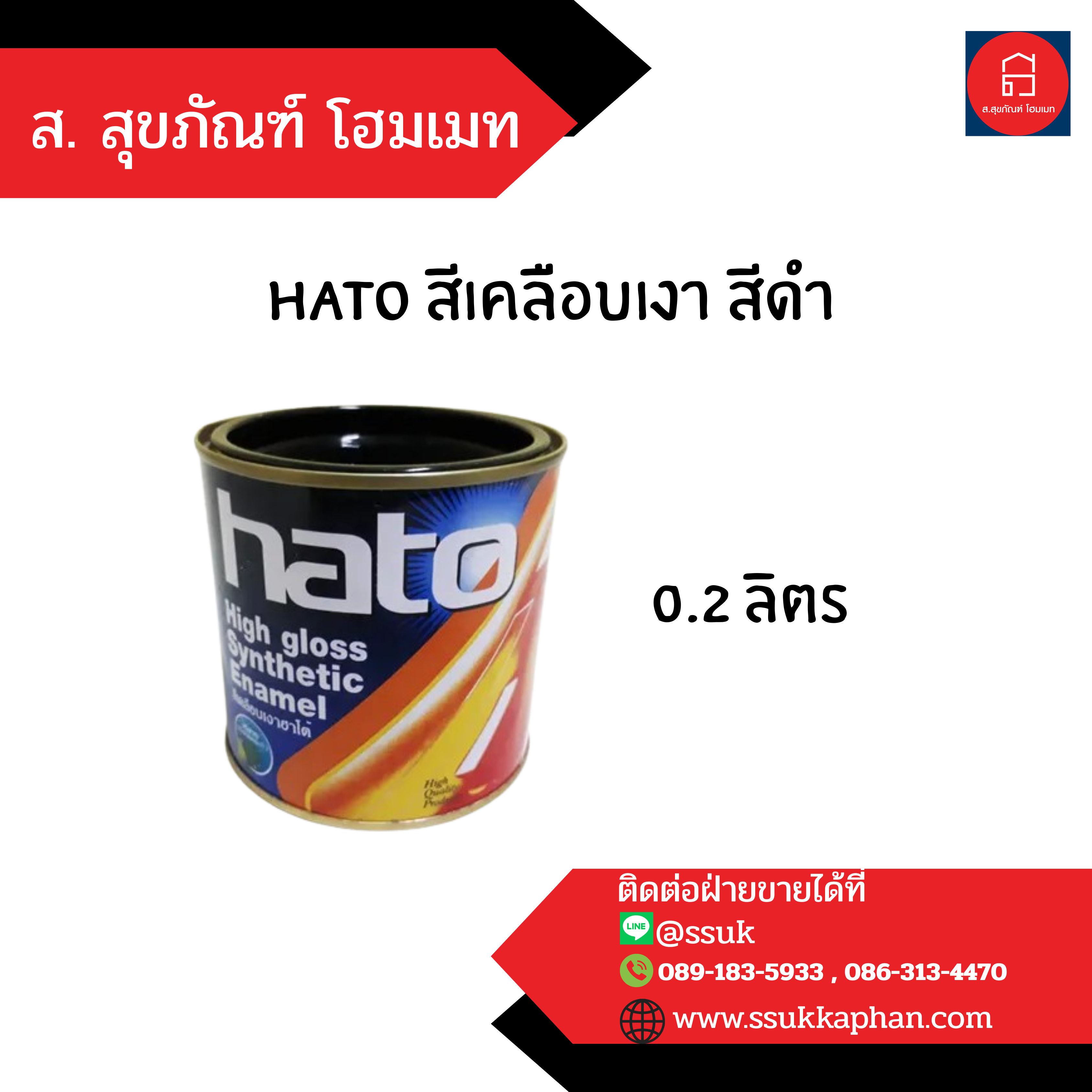 hato สีเคลือบเงา สีดำ 0.2 ลิตร