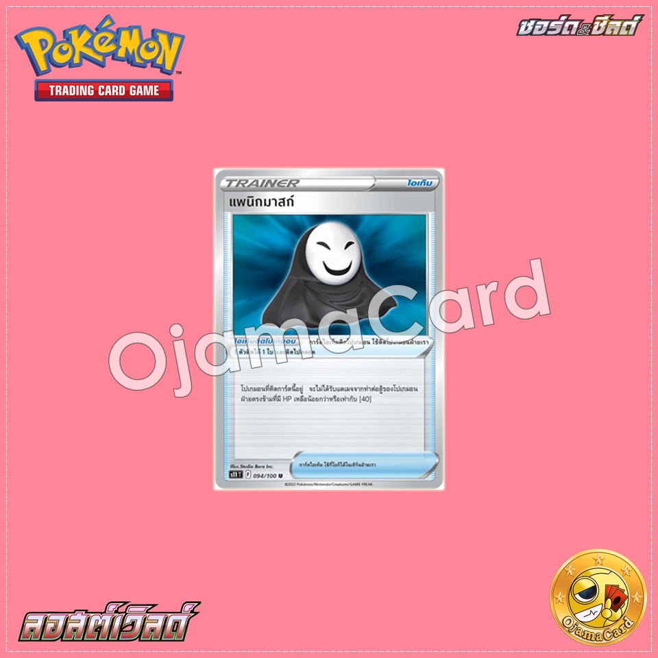 094/100 : แพนิกมาสก์ [ไอเท็มติดโปเกมอน] - U [S11T]