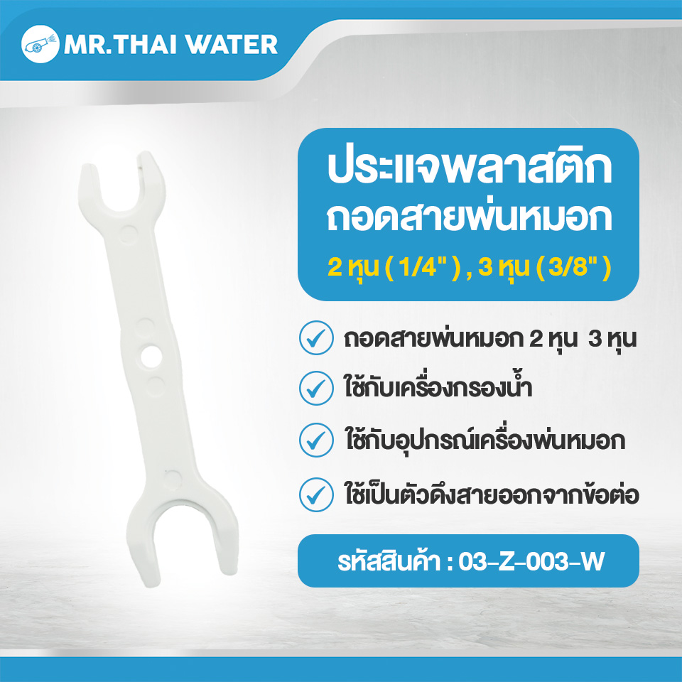 ประแจพลาสติก ถอดสายพ่นหมอก 2 หุน ( 1/4" ) , 3 หุน ( 3/8" ) สีขาว