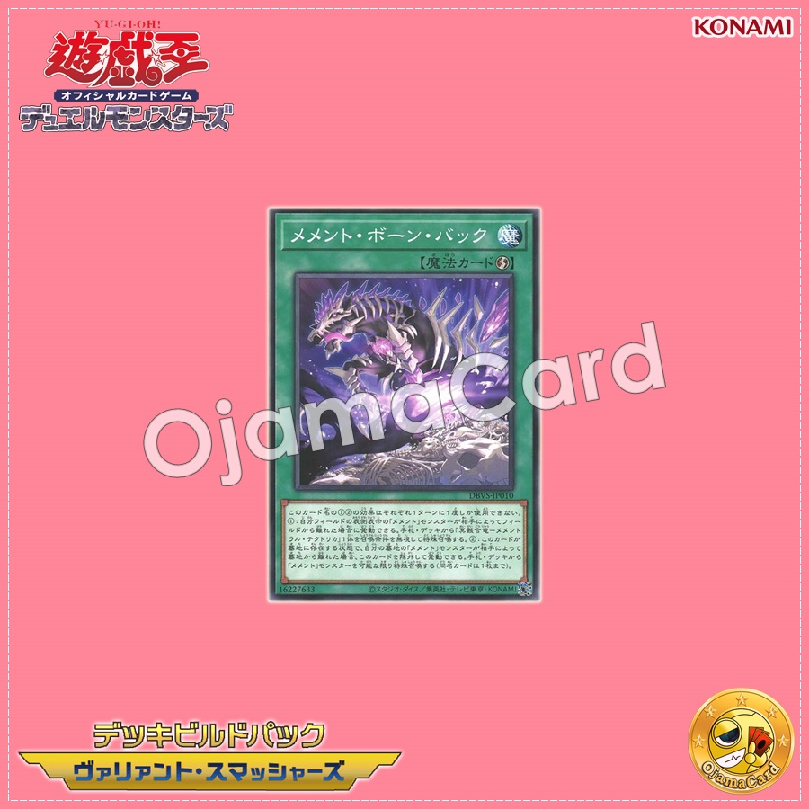 DBVS-JP010 : Mementotlan Bone Back / Memento Bone Back (Common)