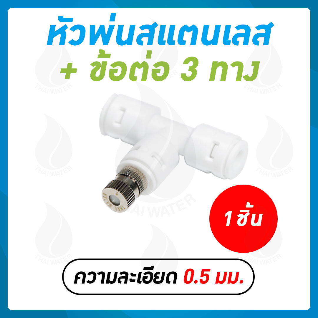 หัวพ่นหมอกละเอียด 0.5 mm. แบบไม่มีกรอง + ข้อต่อ 3 ทาง DNT PE020202