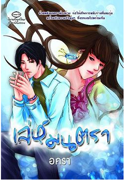 เล่ห์มนตรา โดย อครา