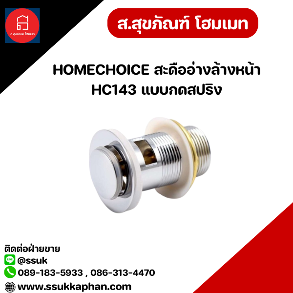 HOMECHOICE สะดืออ่างล้างหน้า HC143 แบบกดสปริง