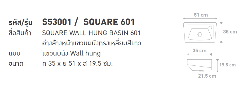 อ่างล้างหน้าแขวนผนังทรงสี่เหลี่ยมสีขาว รุ่น S53001/SQUARE 601 สีขาว SOSUCO sosuco