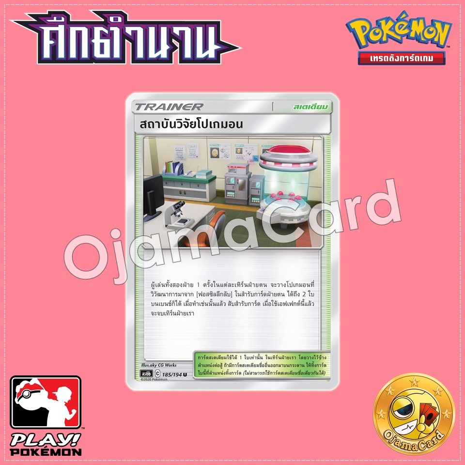 185/194 : สถาบันวิจัยโปเกมอน - U [AS6B]