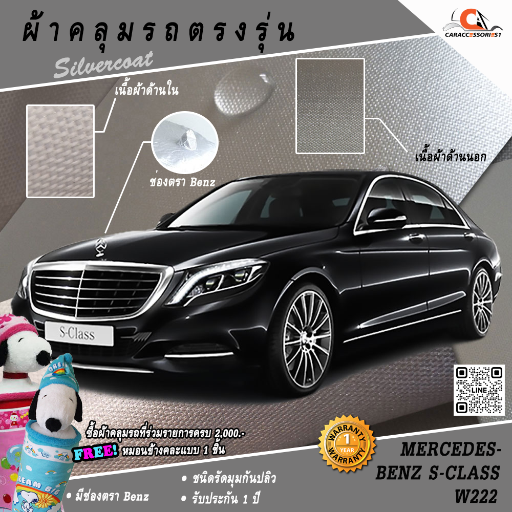 ผ้าคลุมรถ Mercedes-Benz S-Class (W222) ตรงรุ่น 100% พร้อมส่ง!