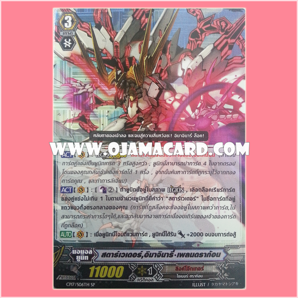 CP17/S06TH : สตาร์เวเดอร์, อิมาจินารี่•เพลนดราก้อน (Star-vader, Imaginary Plane Dragon)
