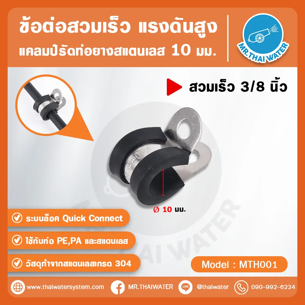 MTH-001 แคลมป์รัดท่อสแตนเลสหุ้มยาง 10 มม. ใช้กับท่อ PE, PA