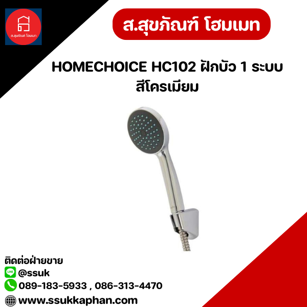 HOMECHOICE HC102 ฝักบัว 1 ระบบ สีโครเมียม