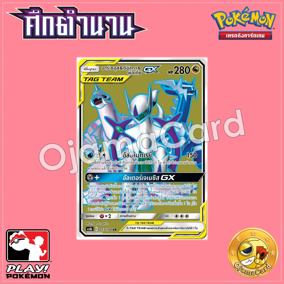 213/194 : อาร์เซอุส & ดีดัลกา & พัลเกีย GX - SR [AS6B]