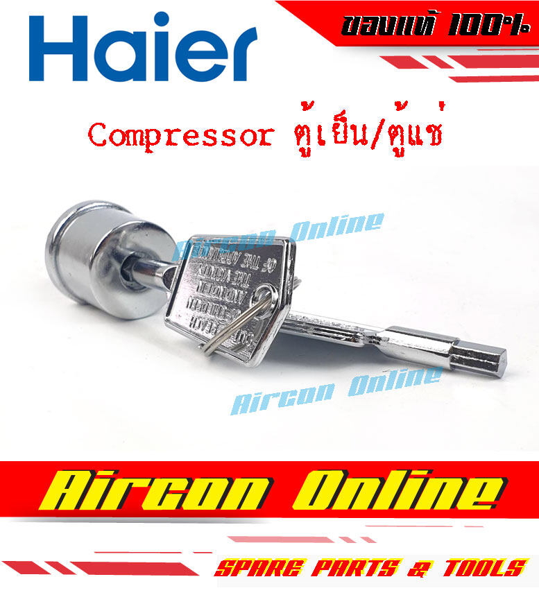กุญแจล๊อคตู้แช่ HAIER รหัส 0071150015A ( 015A )