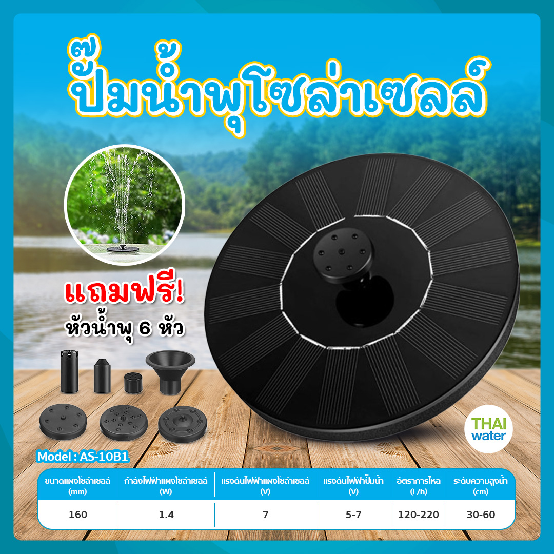 ปั๊มน้ำพุพลังงานแสงอาทิตย์ น้ำพุลอยน้ำ น้ำพุในสวน รุ่น AS10B1