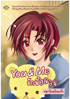 You & Me รักนี้อลวน โดย ปลาน้อยร้อยชั่ง