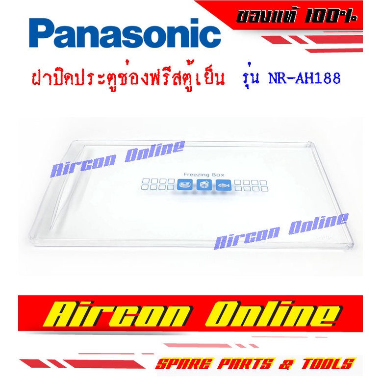 ฝาปิดประตูช่องฟรีสตู้เย็น PANASONIC รุ่น NR-AH182-188 ของแท้ 100%