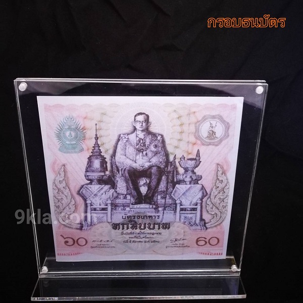 กรอบใส่ธนบัตรที่ระลึก 60 บาท พระบาทสมเด็จพระปรมินทรมหาภูมิพลอดุลยเดช (แบบแม่เหล็กประกบ) ใส ชิ้น