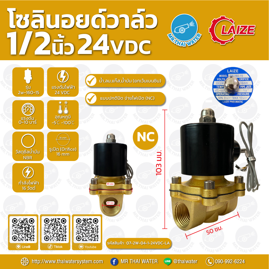 07-2W-04-1-24VDC-LA โซลินอยด์วาล์ว วาล์วไฟฟ้า วาวล์น้ำ วาล์วลม ทองเหลือง N/C 24V DC 1/2" LAIZE