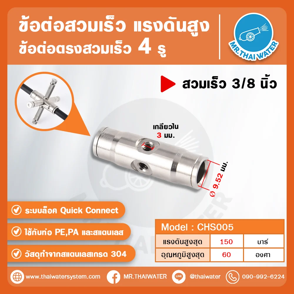 CHS-005 ข้อต่อสวมเร็วแรงดันสูง 4 รู ขนาด 3/8 นิ้ว สแตนเลส 304