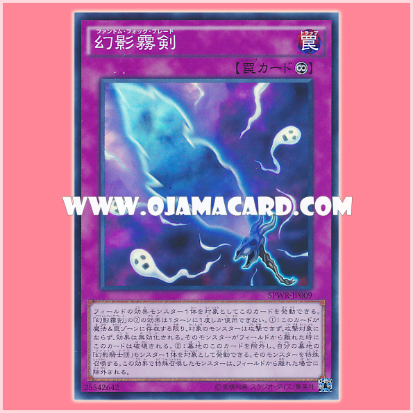 SPWR-JP009 : Phantom Knights' Fog Blade / Phantom Fog Blade (Super Rare) 95%