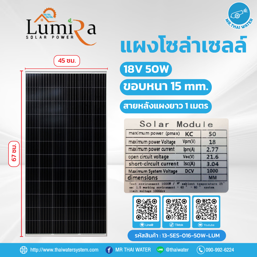 โซล่าเซลล์ 50W 18V Mono ยี่ห้อ Lumira