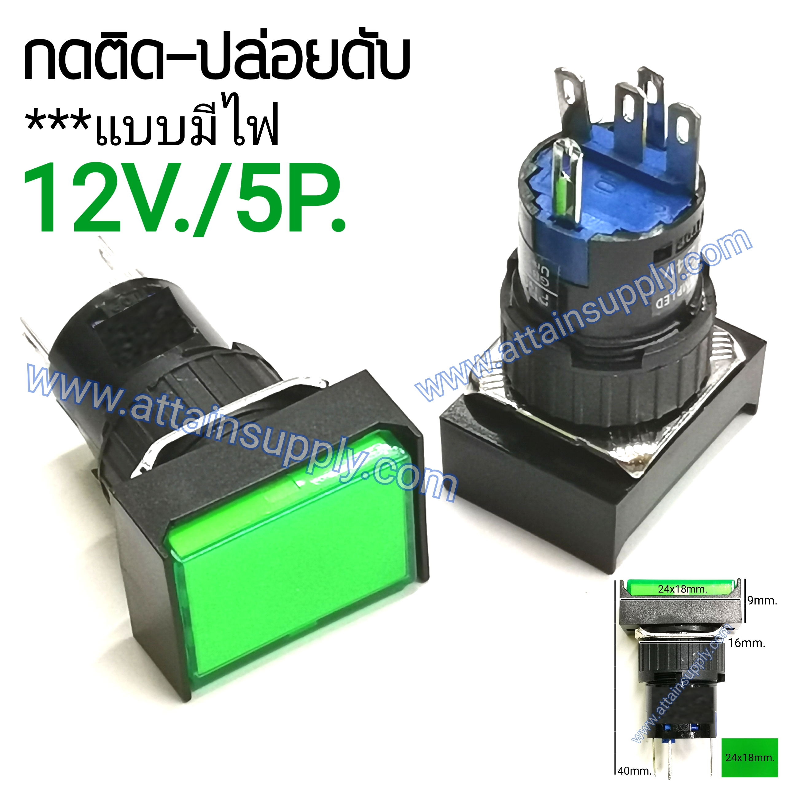 สวิทช์ กดติด-ปล่อยดับ/เหลี่ยมผืนผ้ามีไฟ12V/5ขา*สีเขียว