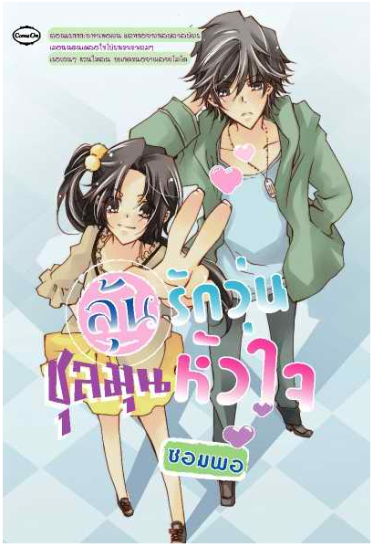 ลุ้นรักวุ่นชุลมุนหัวใจ โดย ซอมพอ