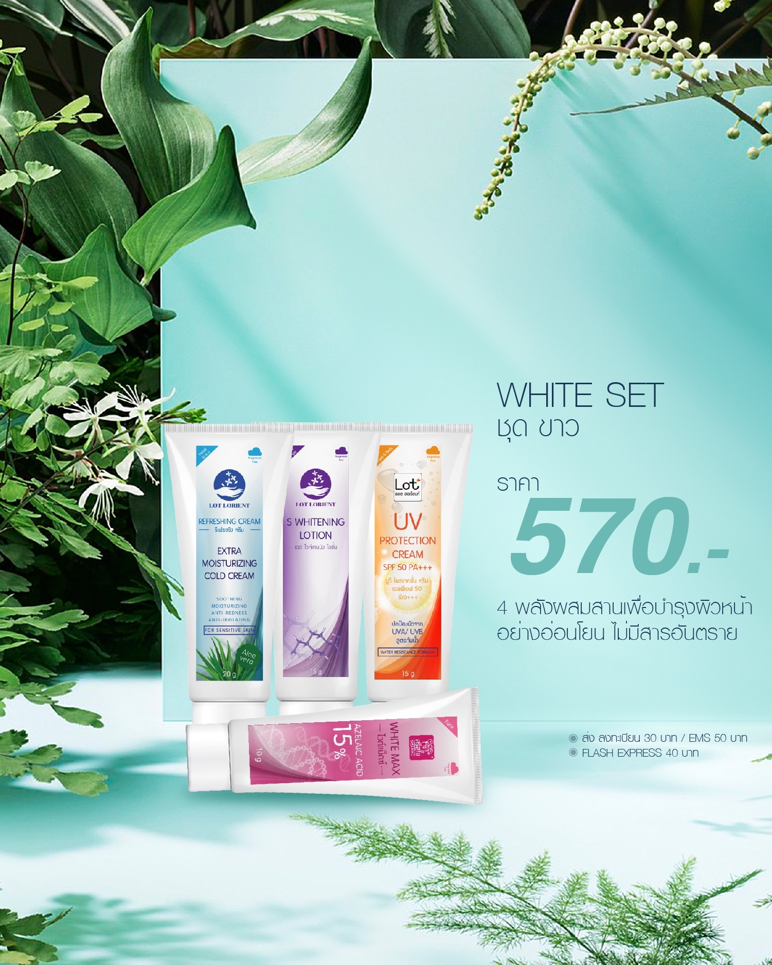 WHITE SET ชุดขาว (ชุดบำรุงผิว ช่วยผิวขาว ร่วมกับ ครีมกันแดดเล็ก)