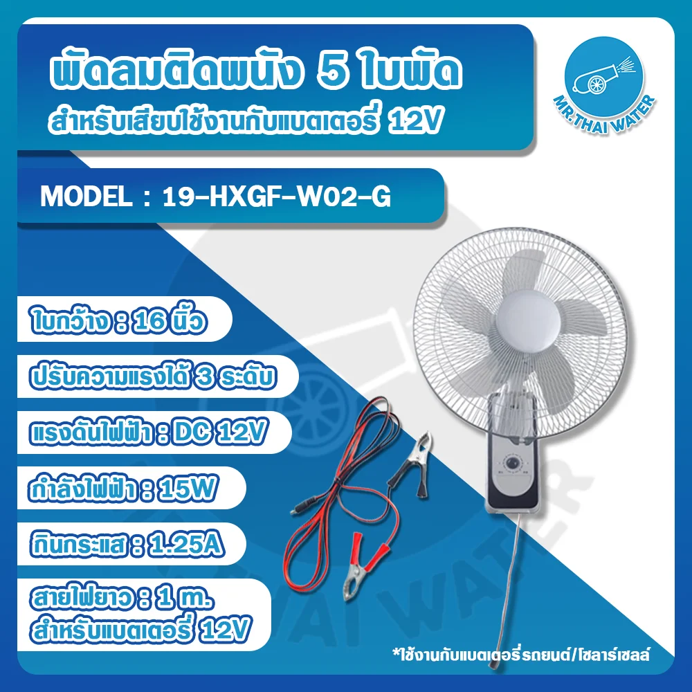 พัดลมติดพนัง 12V 15W 16" 5 ใบพัด สีเทา รุ่น HXGF-W02