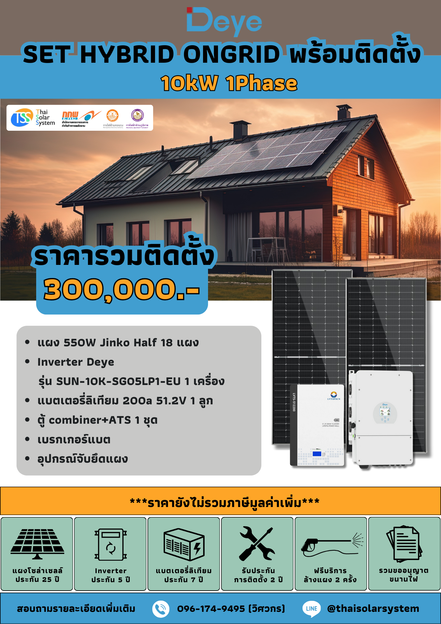 ชุด Hybrid Ongrid DEYE 10K 1 phase + Battery 10kWH พร้อมติดตั้ง