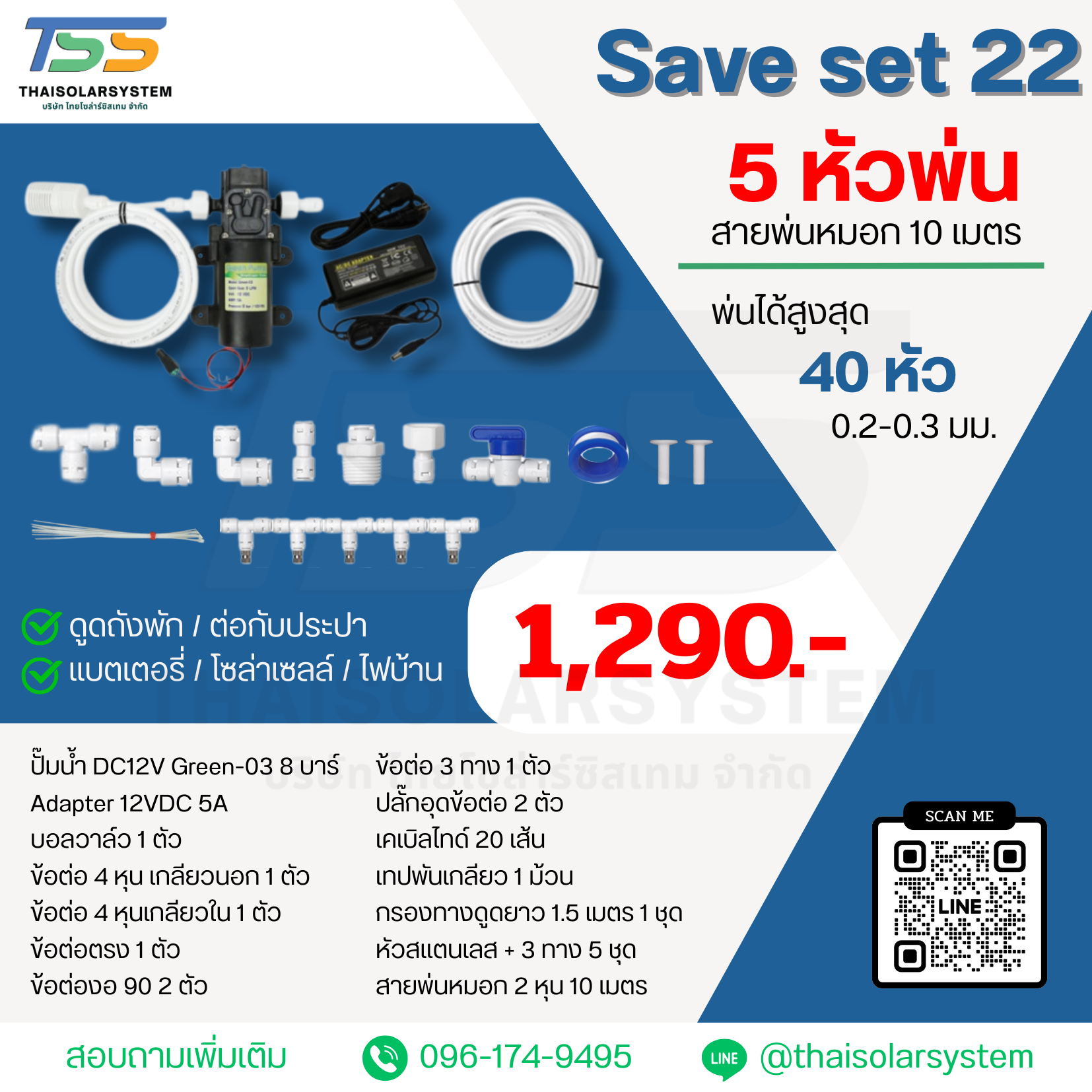 SAVE SET 22 ชุดพ่นหมอก 5 หัว หัวพ่นหมอก 0.2-0.8 มม. + สายพ่นหมอก 10 เมตร