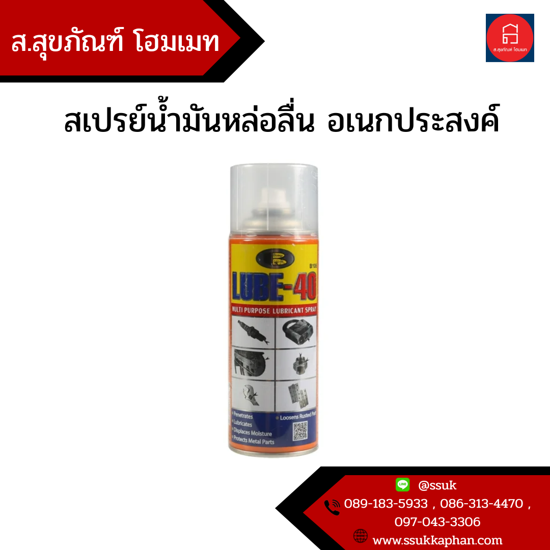 สเปรย์น้ำมันหล่อลื่น อเนกประสงค์
