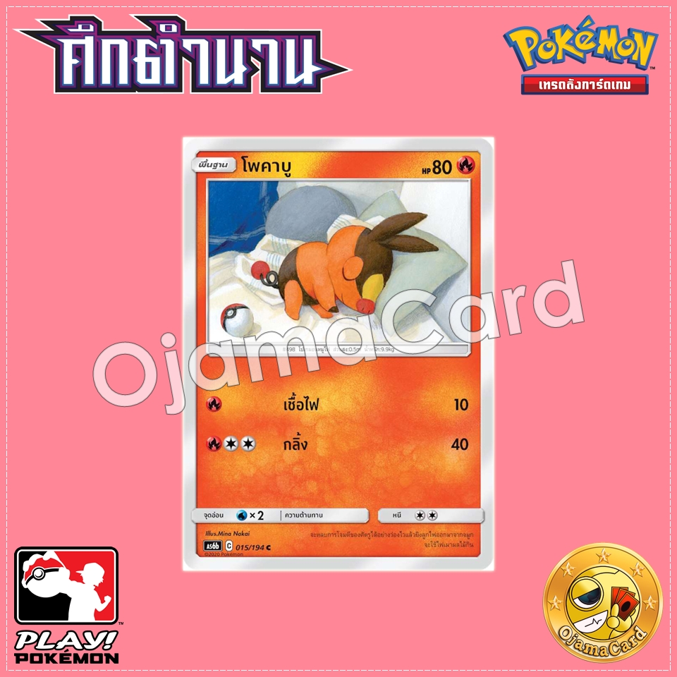015/194 : โพคาบู - C [AS6B]